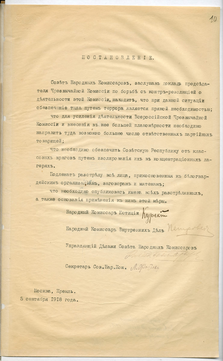 Декрет Совнаркома о красном терроре. 5 сентября 1918 года. РГАСПИ