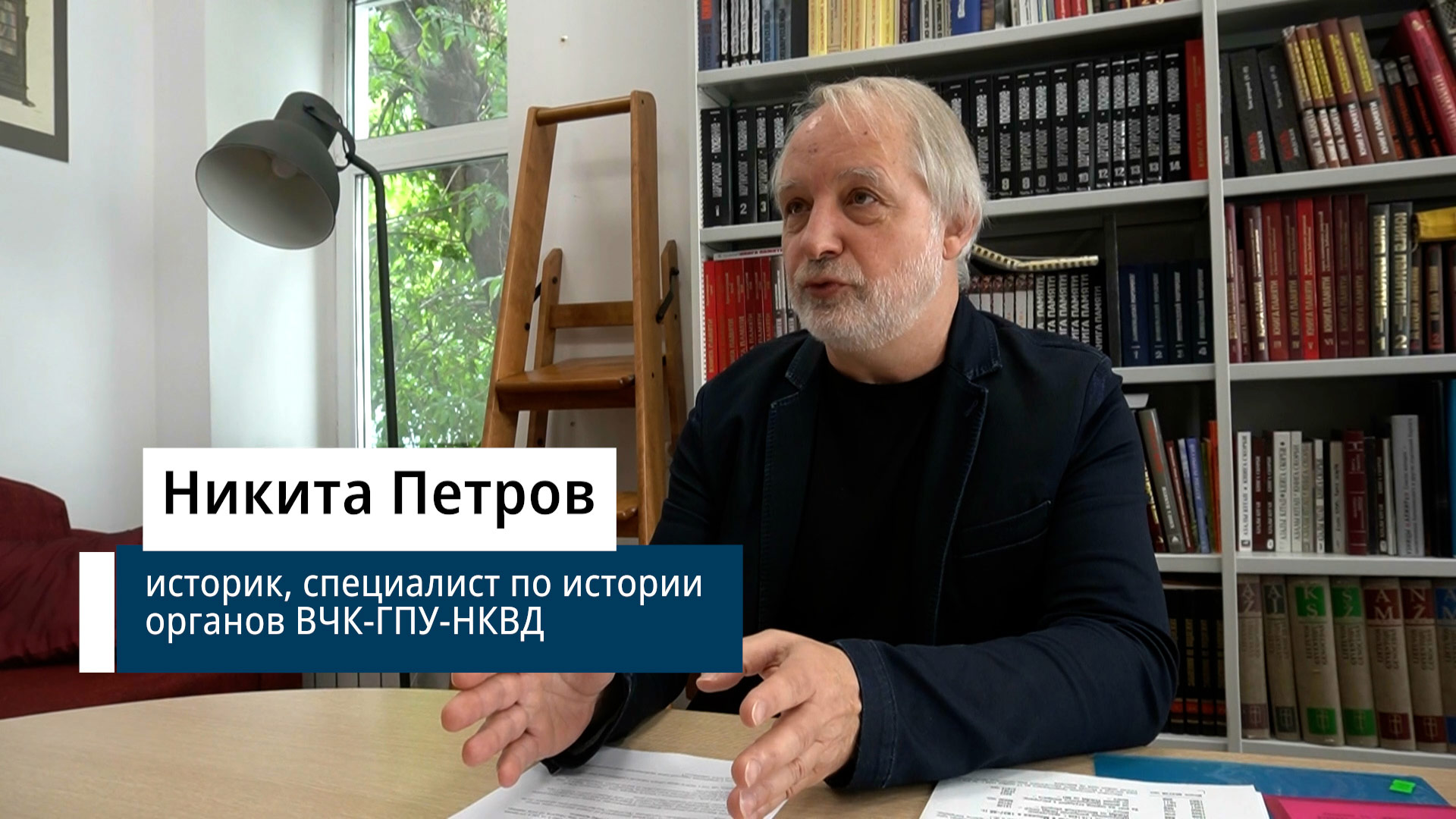Историк, специалист по истории органов ВЧК-ГПУ-НКВД Никита Петров о Комиссии Политбюро по судебным делам и о нарушении советской властью законодательства и Конституции СССР