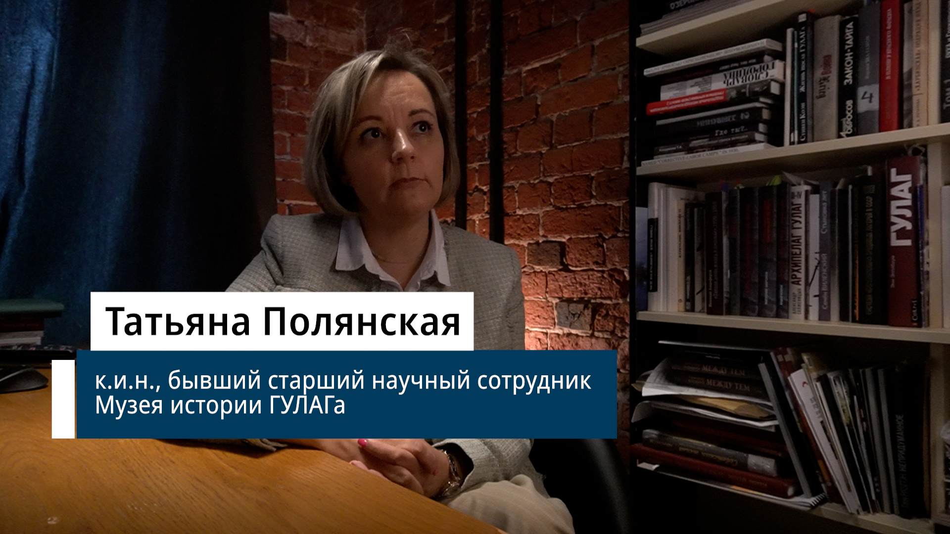 К.и.н., бывший старший научный сотрудник Музея истории ГУЛАГа Татьяна Полянская о причинах Большого террора