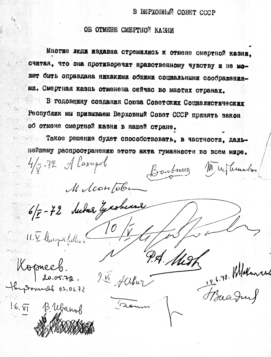 Первая страница обращения об отмене смертной казни в Верховный Совет СССР с подписями А. Сахарова, М. Леонтовича, Л. Чуковской, Р. Медведева, А. Твердохлебова, А. Есенина-Вольпина, Е. Боннэр, В. Иванова, А. Ивича и др.