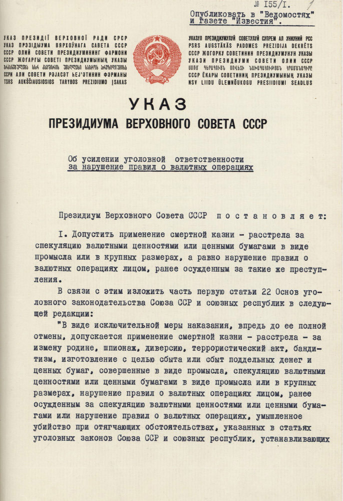 Указ Президиума Верховного Совета СССР «Об усилении уголовной ответственности за нарушение правил о валютных операциях»