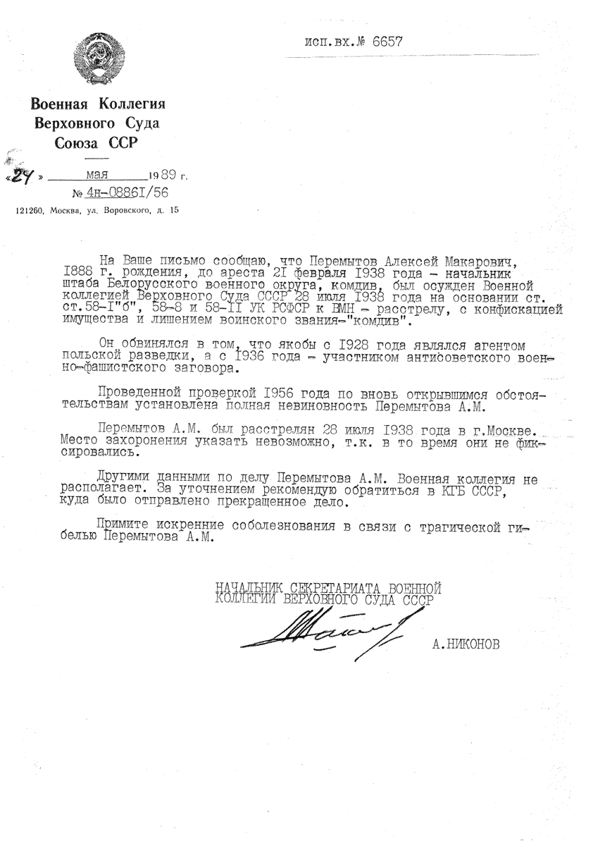 Ответ Военной коллегии Верховного суда СССР от 1989 года