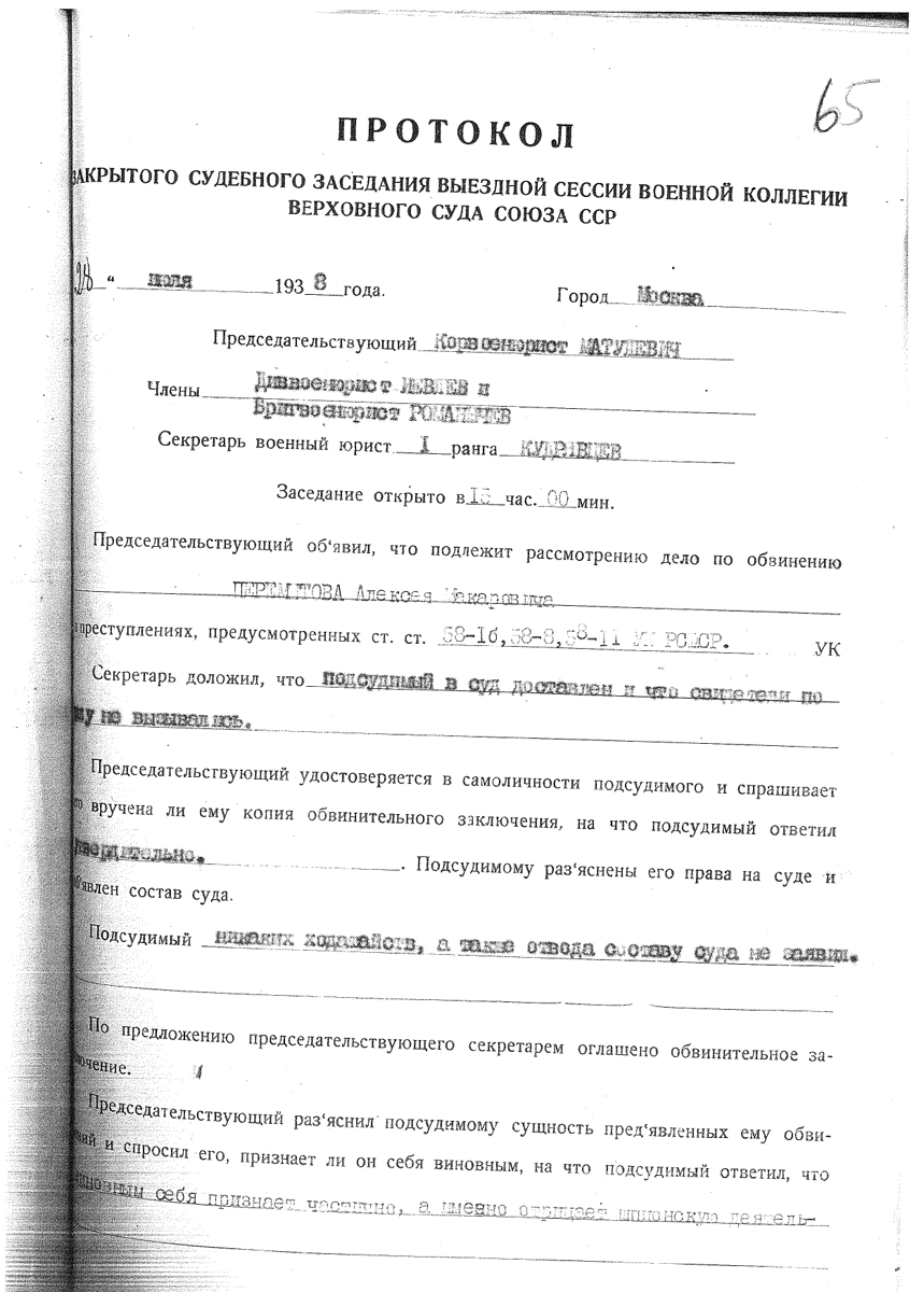 Протокол закрытого судебного заседания выездной сессии Верховного суда СССР по делу Алексея Перемытова. 28 июля 1938 года