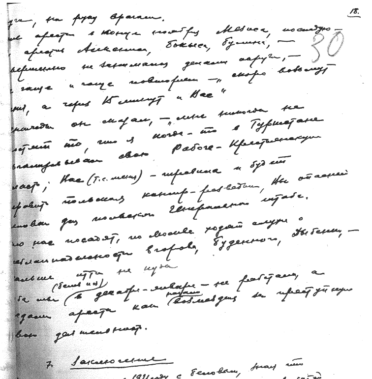 Фрагмент из признательных показаний, которые Алексей Перемытов написал во время следствия в 1938 году