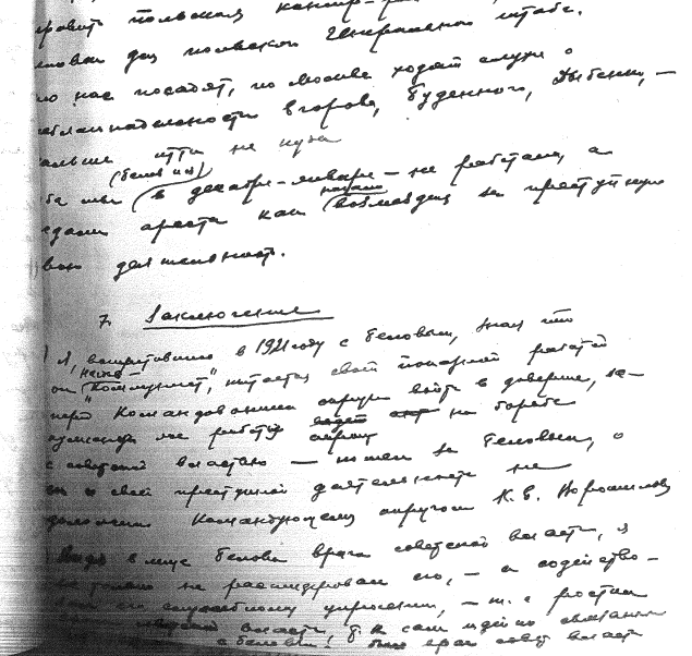 Копия страницы из собственноручных признательных показаний Алексея Перемытова, 1938 год
