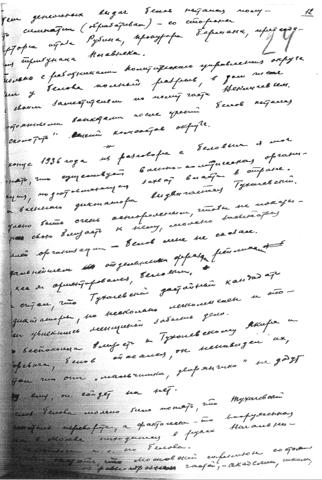 Копия страницы из собственноручных признательных показаний Алексея Перемытова, 1938 год