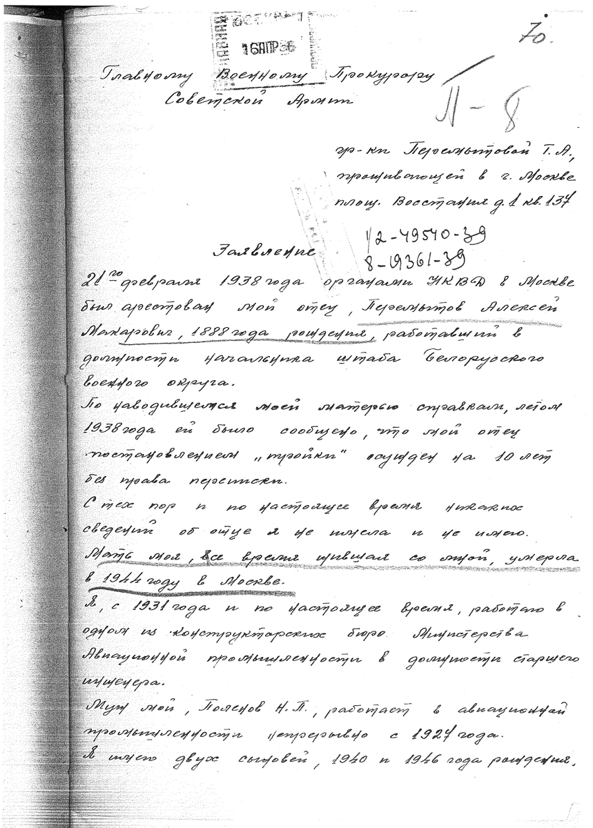 Заявление Тамары Перемытовой с просьбой о пересмотре дела ее отца на имя главного военного прокурора Советской армии. 15 апреля 1956 года
