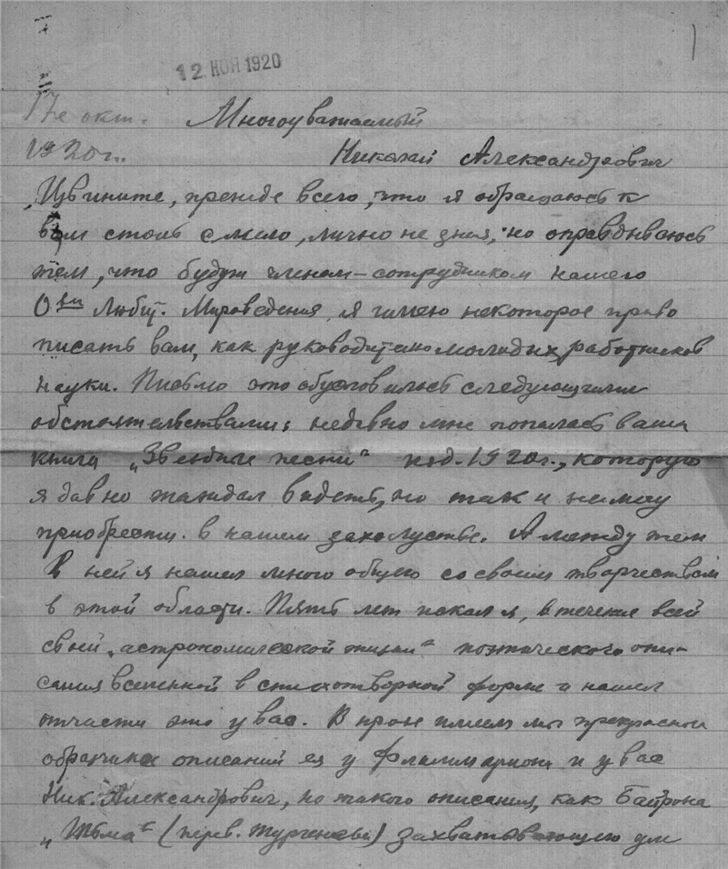 Письмо Павла Степанова академику Николаю Морозову, 17 октября 1920 года