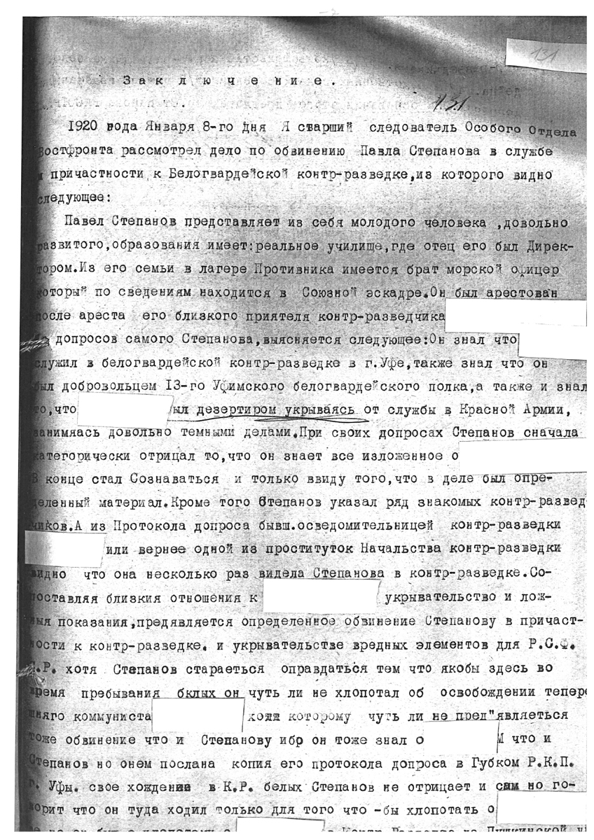 Заключение следователя от 8 января 1920 года по делу Павла Степанова. Заключение заканчивается фразой «предлагаю гр. Степанова РАССТРЕЛЯТЬ»