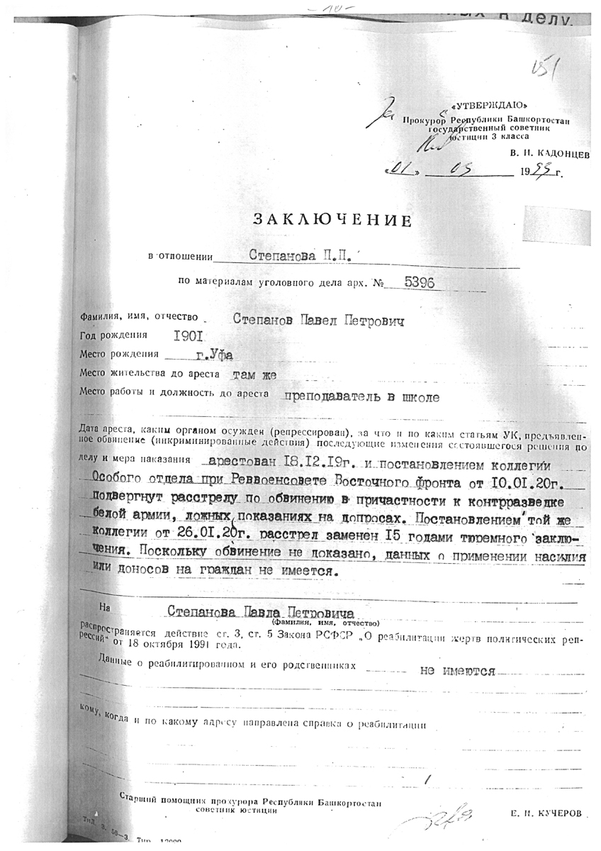 Заключение о реабилитации Павла Степанова. 1 марта 1993 года