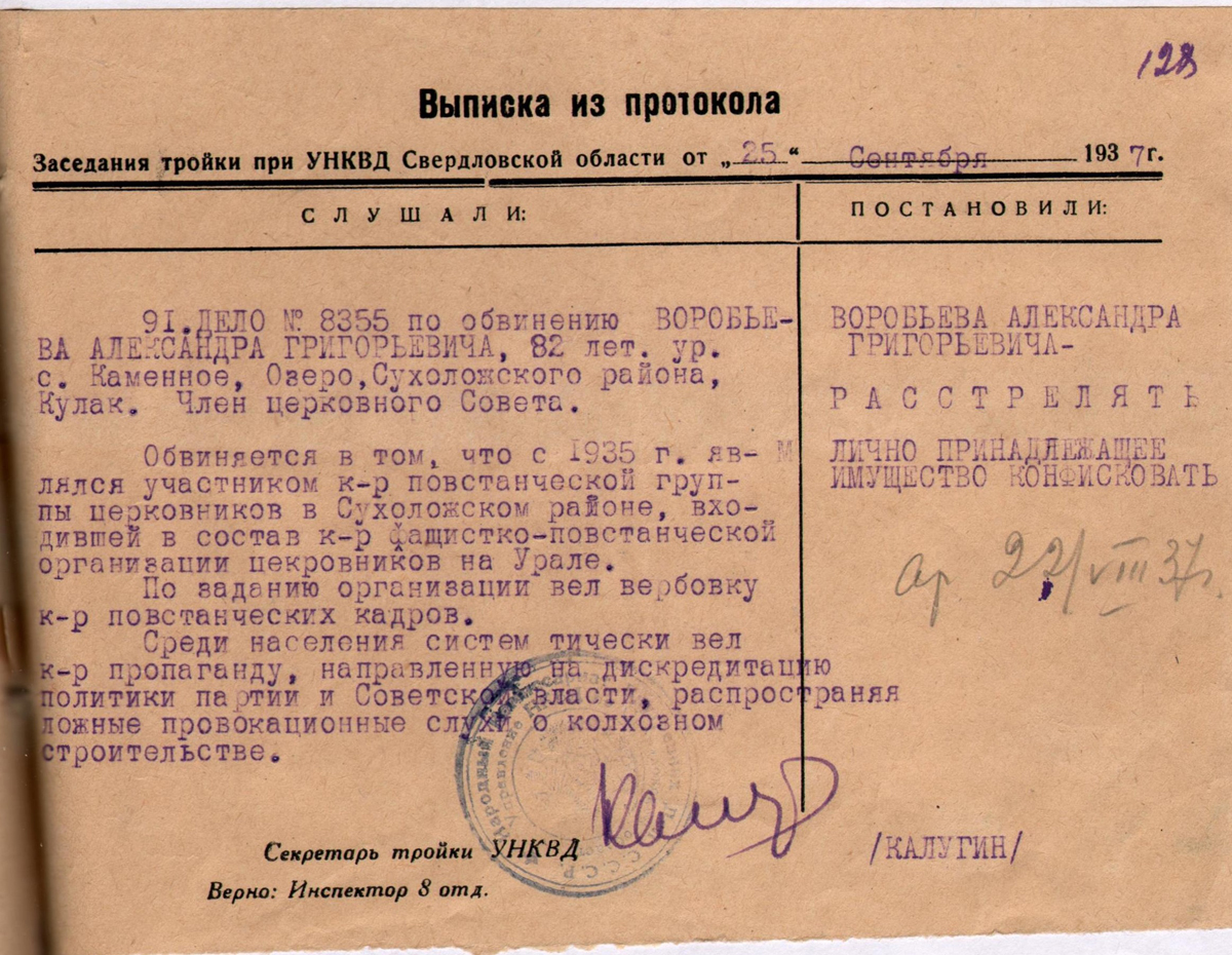 Выписка из протокола заседания «тройки» УНКВД Свердловской области с официальным обвинением Александра Воробьева